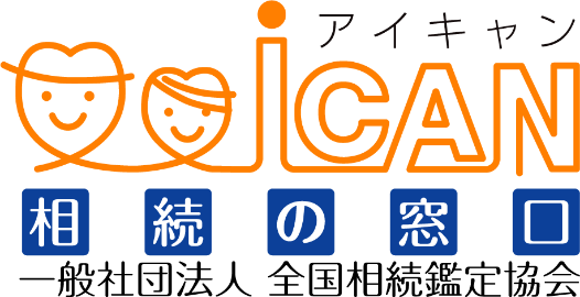 アイキャン 相続の窓口 一般社団法人 全国相続鑑定協会