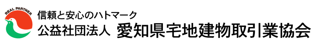 信頼と安心のハトマーク 公益社団法人 愛知県宅地建物取引業協会