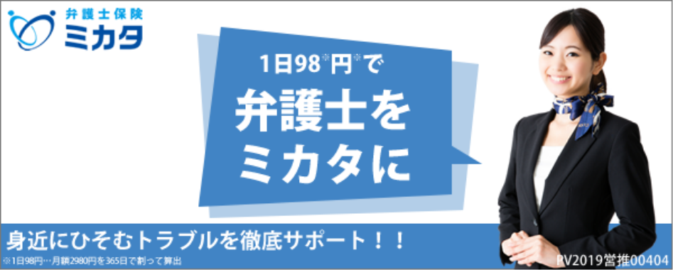 弁護士保険ミカタ